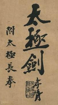 《太極劍》 陳微明 (1928) - callig 1