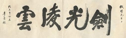 《太極劍》 陳微明 (1928) - callig 3