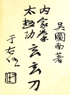 《內家拳太極功玄玄刀》 吳圖南 (1934) - callig 2