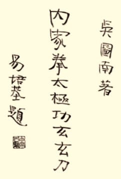 《內家拳太極功玄玄刀》 吳圖南 (1934) - callig 3