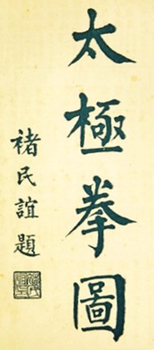 《太極拳圖》 褚民誼 (1929) - callig