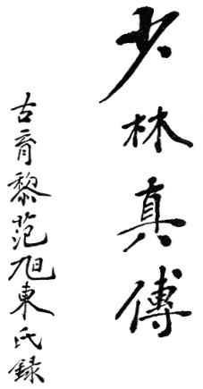 黃漢勛《羅漢功》(1958) - calligraphy 2