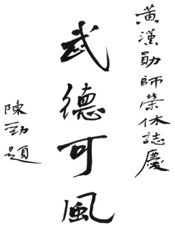 《黃漢勛先生服務國術界四十年榮休紀念特刊》(1972) - calligraphy 19