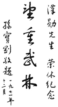 《黃漢勛先生服務國術界四十年榮休紀念特刊》(1972) - calligraphy 20